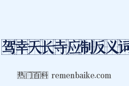 驾幸天长寺应制反义词是什么意思的图片